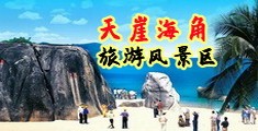 操大逼美女海南三亚-天崖海角旅游风景区